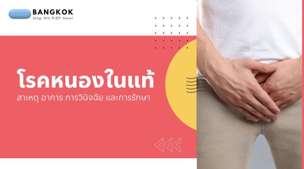 โรคหนองในแท้ สาเหตุ อาการ การวินิจฉัย และการรักษา