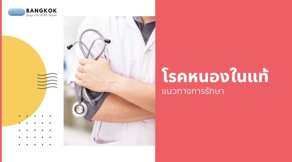 แนวทางการรักษา โรคหนองในแท้