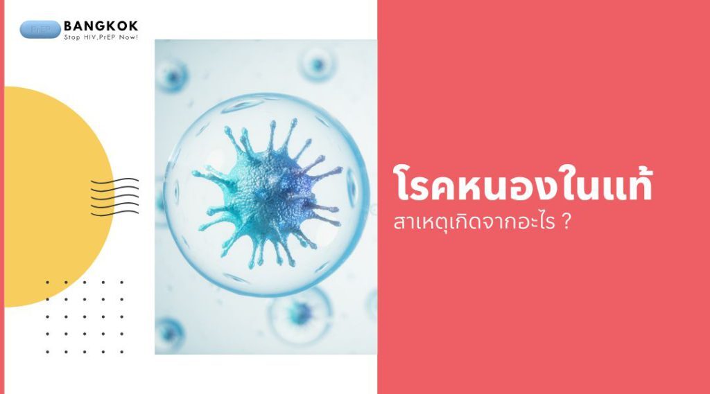 โรคหนองในแท้ สาเหตุเกิดจากอะไร