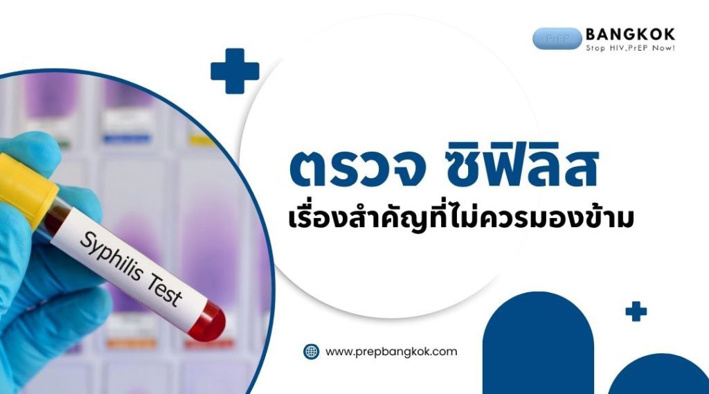 ตรวจ ซิฟิลิส เรื่องสำคัญที่ไม่ควรมองข้าม