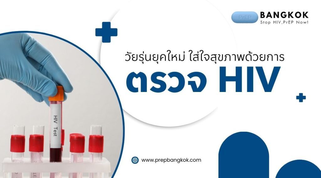 วัยรุ่นยุคใหม่ ใส่ใจสุขภาพด้วยการ ตรวจ HIV