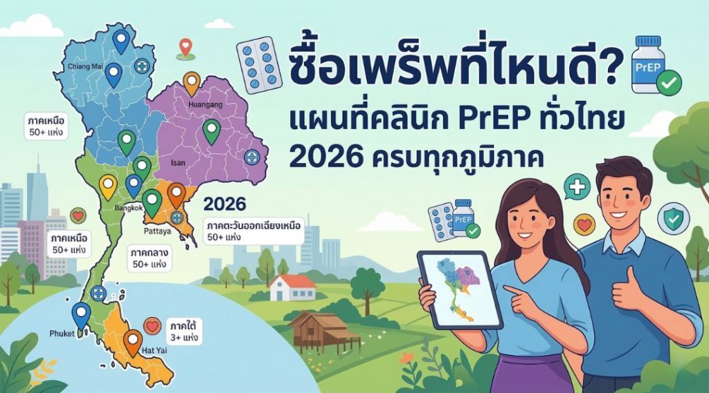 ซื้อเพร็พที่ไหนดี? แผนที่คลินิก PrEP ทั่วไทย 2026 ครบทุกภูมิภาค
