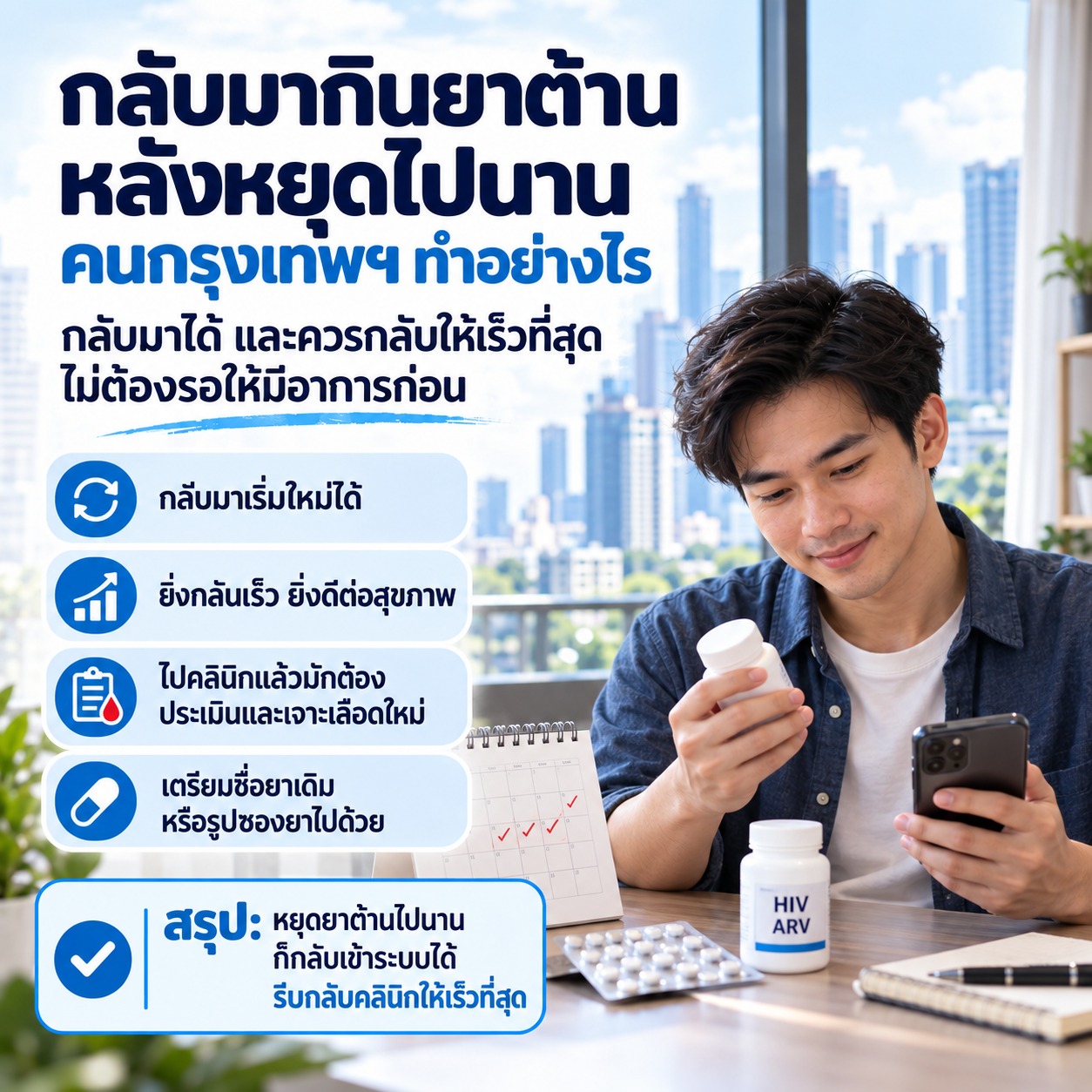 กลับมากินยาต้านหลังหยุดไปนาน คนกรุงเทพฯ ทำอย่างไร