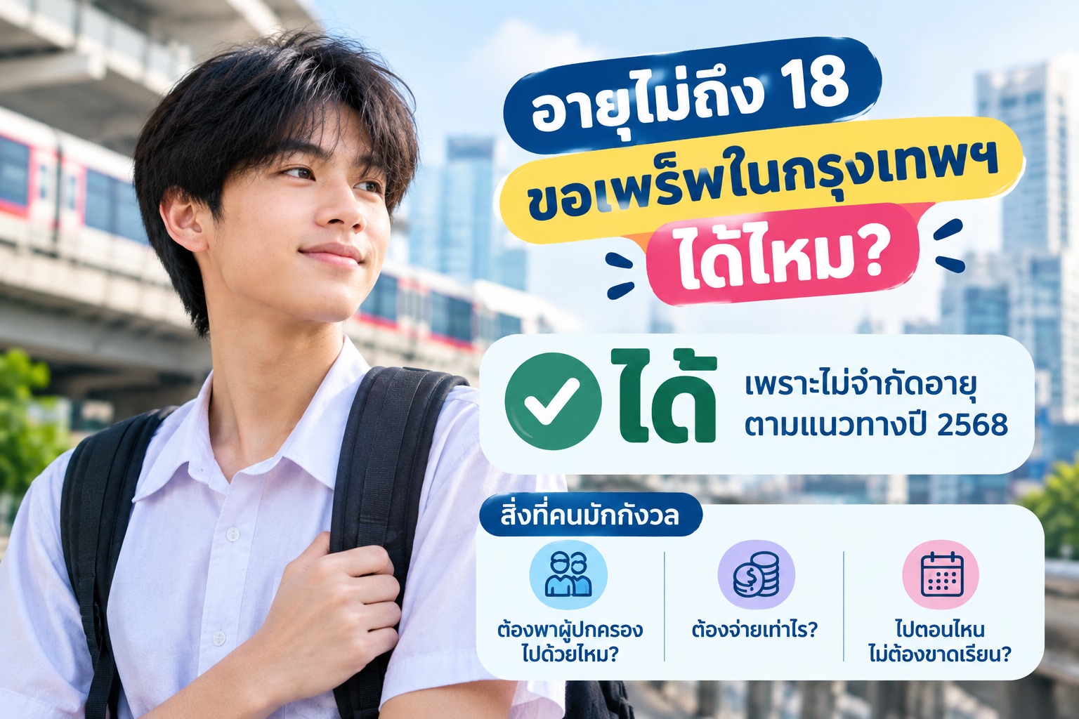 อายุไม่ถึง 18 ขอเพร็พในกรุงเทพฯ ได้ไหม