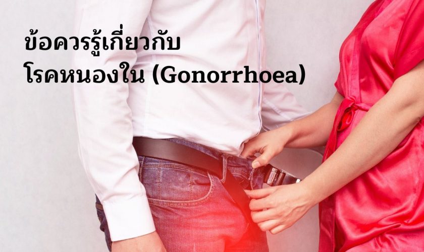 ข้อควรรู้เกี่ยวกับ โรคหนองใน Gonorrhoea