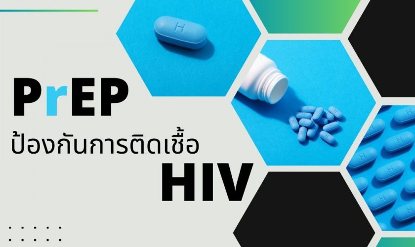 PrEP-ป้องกันการติดเชื้อ-HIV-840x500