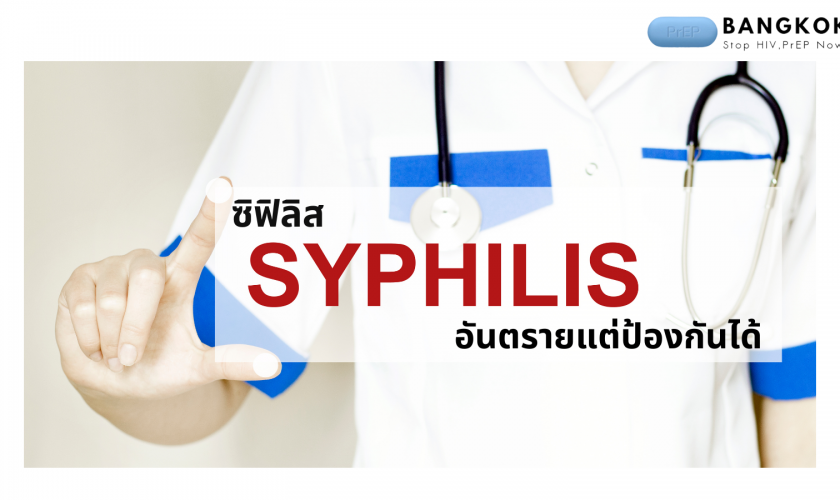โรคซิฟิลิส (SYPHILIS) อันตรายแต่ป้องกันได้