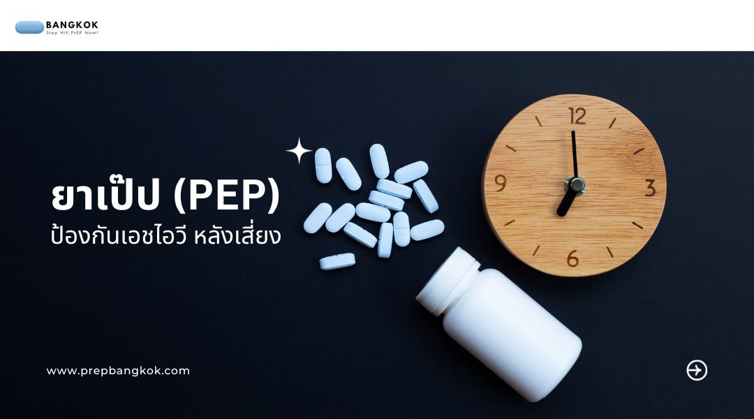 ยาเป๊ป-PEP-ป้องกันเอชไอวี-หลังเสี่ยง
