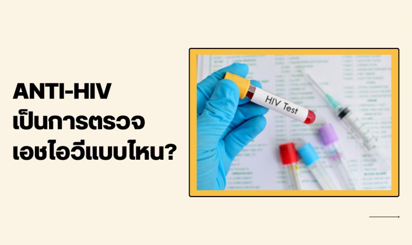 ANTI HIV เป็นการตรวจเอชไอวีแบบไหน