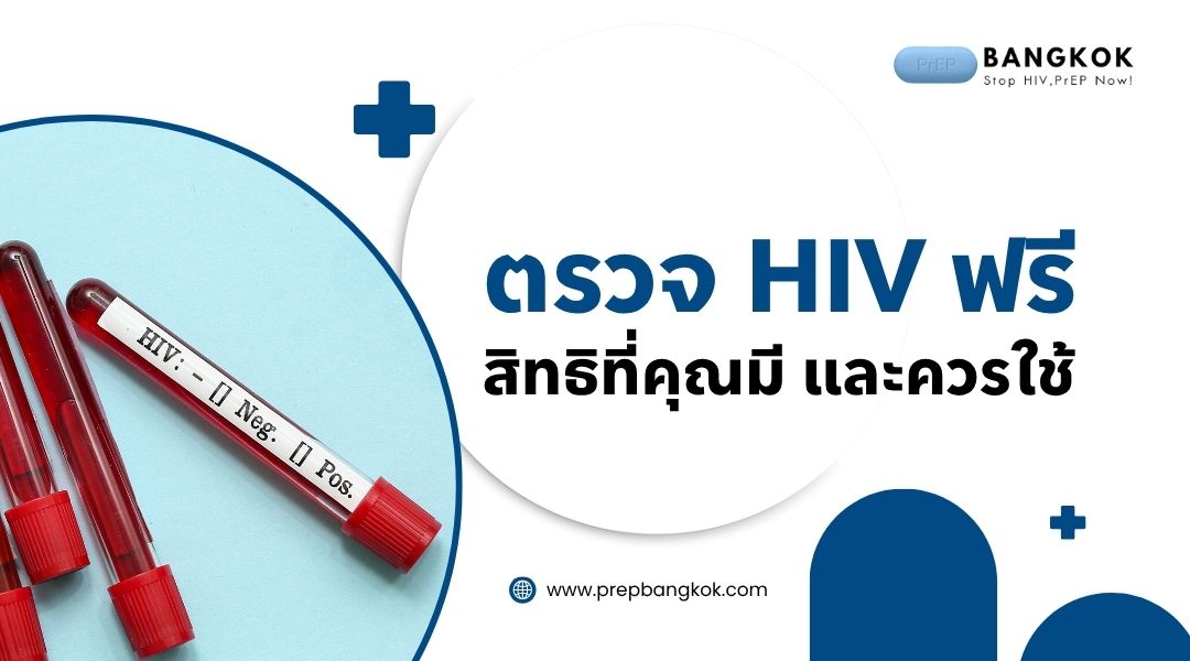 ตรวจ HIV ฟรี สิทธิที่คุณมี และควรใช้