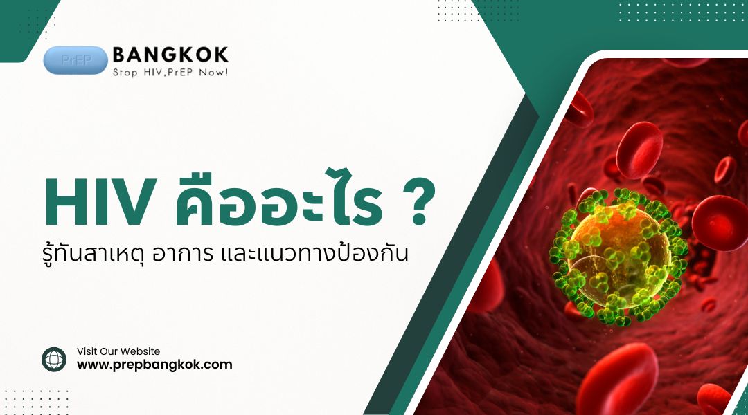 HIV คือ อะไร รู้ทันสาเหตุ อาการ และแนวทางป้องกัน