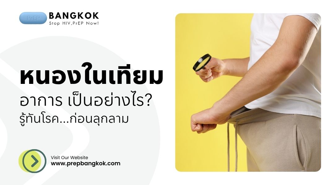 หนองในเทียม อาการ เป็นอย่างไร รู้ทันโรคก่อนลุกลาม