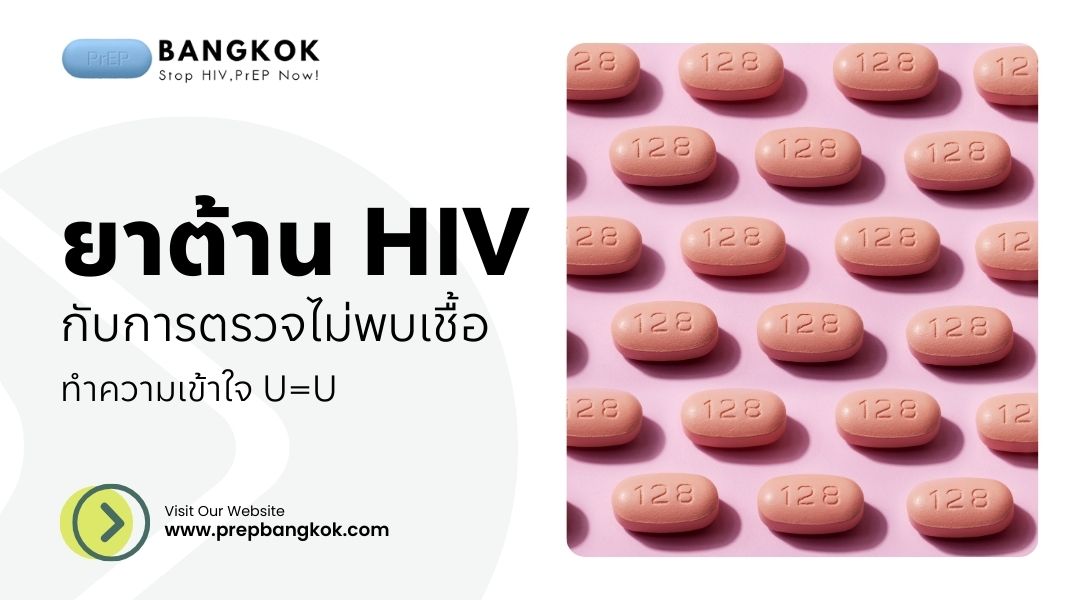 ยาต้าน HIV กับการตรวจไม่พบเชื้อ เข้าใจ U=U