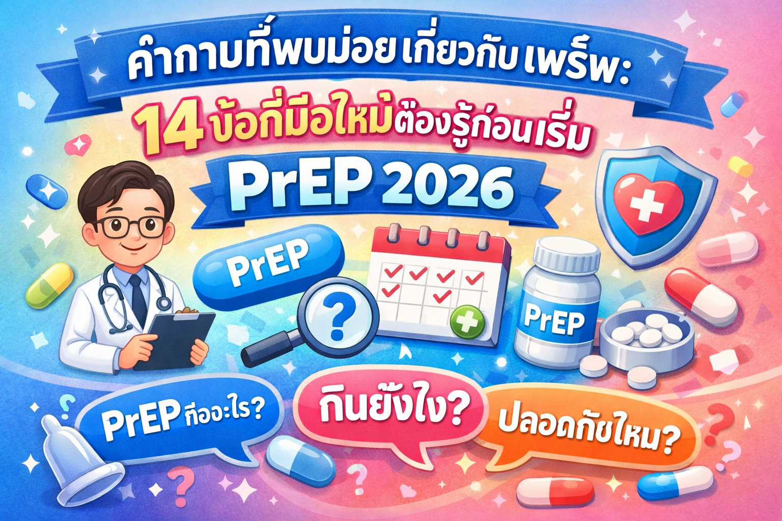 คำถามที่พบบ่อยเกี่ยวกับเพร็พ 14 ข้อที่มือใหม่ต้องรู้ก่อนเริ่ม PrEP 2026