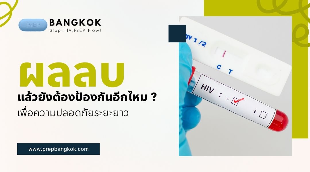 ผลลบแล้วยังต้องป้องกันอีกไหม เพื่อความปลอดภัยระยะยาว