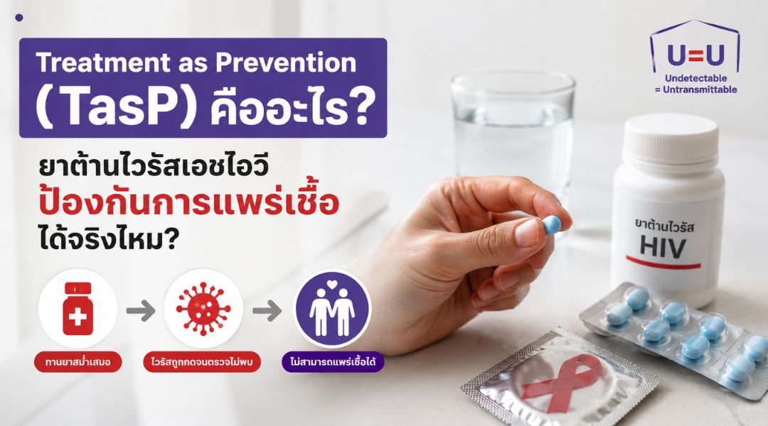 Treatment as Prevention (TasP) คืออะไร ยาต้านไวรัสเอชไอวีป้องกันการแพร่เชื้อได้จริงไหม