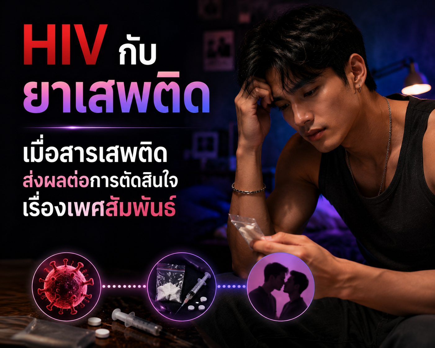 HIV กับ ยาเสพติด เมื่อสารเสพติดส่งผลต่อการตัดสินใจเรื่องเพศสัมพันธ์