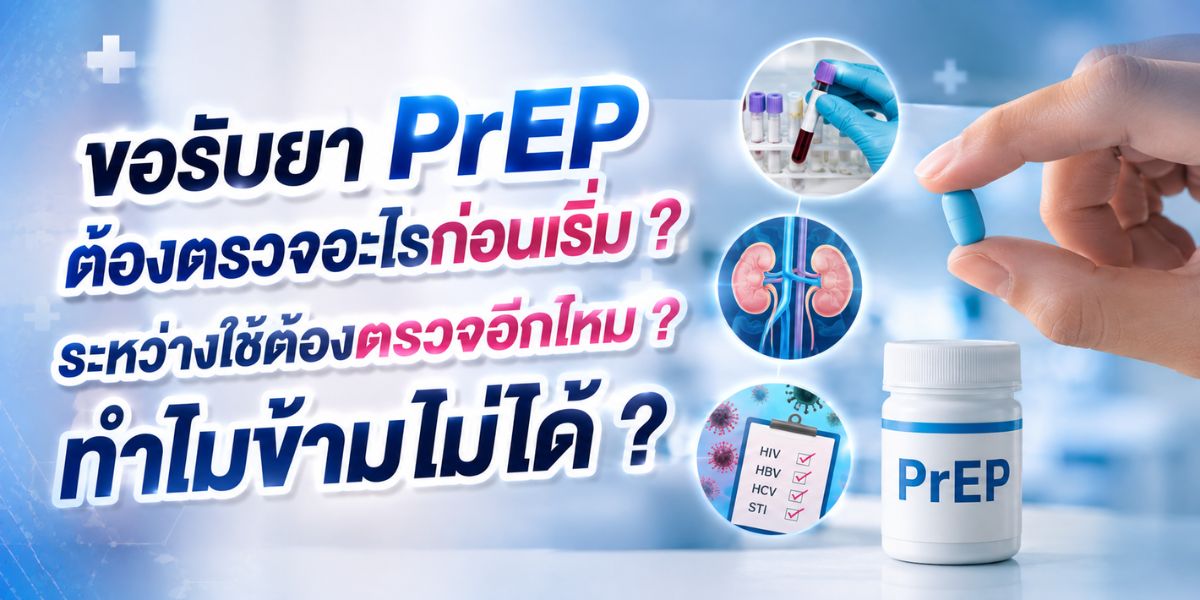 ขอรับยา PrEP ต้องตรวจอะไรก่อนเริ่ม ระหว่างใช้ต้องตรวจอีกไหม ทำไมข้ามไม่ได้