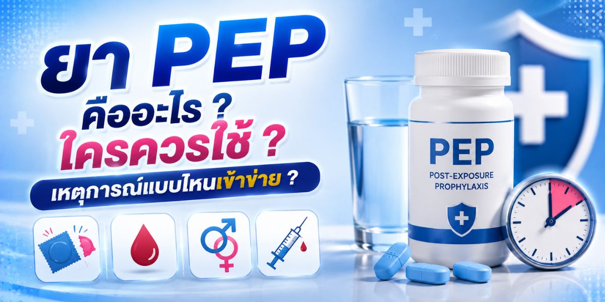ยา PEP คืออะไร ใครควรใช้ เหตุการณ์แบบไหนเข้าข่าย